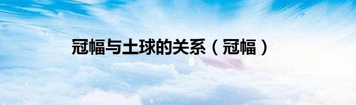 冠幅与土球的关系（冠幅）