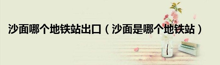 沙面哪个地铁站出口（沙面是哪个地铁站）