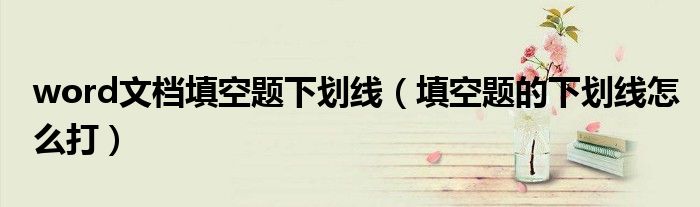 word文档填空题下划线（填空题的下划线怎么打）