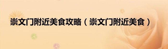 崇文门附近美食攻略（崇文门附近美食）