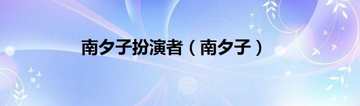 南夕子扮演者（南夕子）