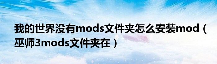 我的世界没有mods文件夹怎么安装mod（巫师3mods文件夹在）