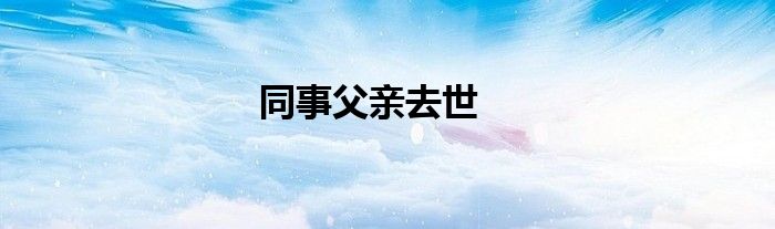 同事父亲去世