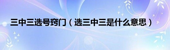 三中三选号窍门（选三中三是什么意思）