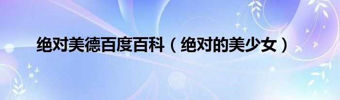 绝对美德百度百科（绝对的美少女）
