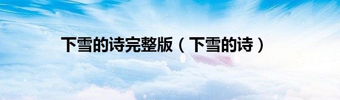 下雪的诗完整版（下雪的诗）