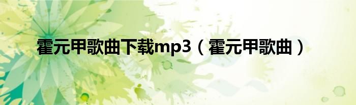 霍元甲歌曲下载mp3（霍元甲歌曲）