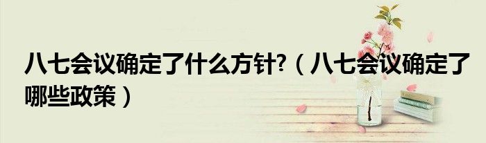 八七会议确定了什么方针?（八七会议确定了哪些政策）