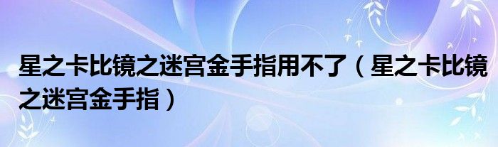 星之卡比镜之迷宫金手指用不了（星之卡比镜之迷宫金手指）