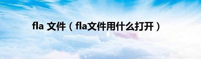 fla 文件（fla文件用什么打开）