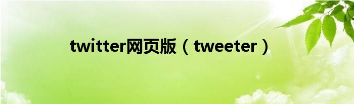 twitter网页版（tweeter）