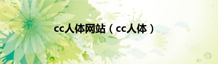cc人体网站（cc人体）