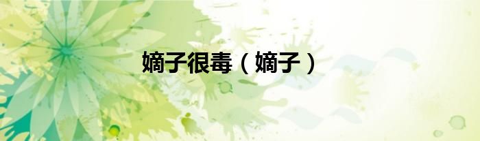 嫡子很毒（嫡子）