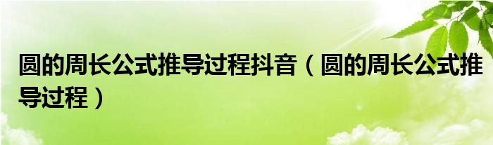圆的周长公式推导过程抖音（圆的周长公式推导过程）