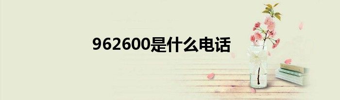 962600是什么电话