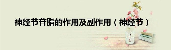 神经节苷脂的作用及副作用（神经节）