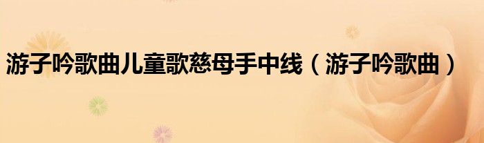 游子吟歌曲儿童歌慈母手中线（游子吟歌曲）