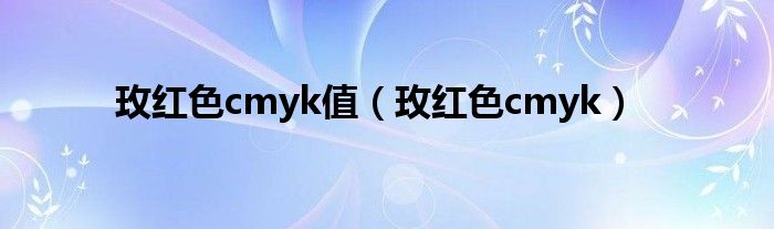 玫红色cmyk值（玫红色cmyk）