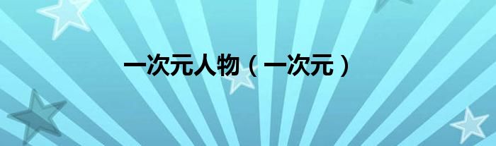 一次元人物（一次元）