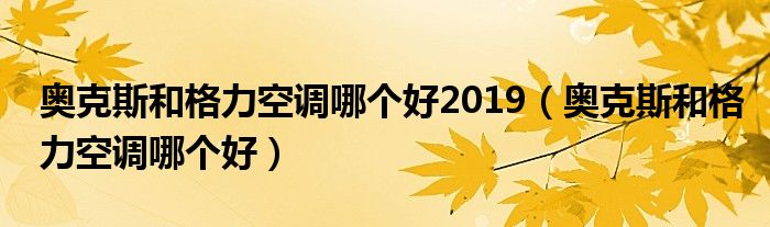 奥克斯和格力空调哪个好2019（奥克斯和格力空调哪个好）