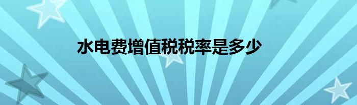 水电费增值税税率是多少