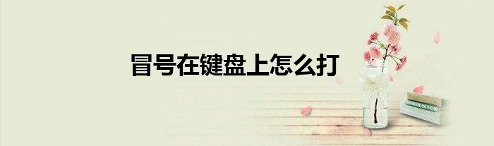 冒号在键盘上怎么打