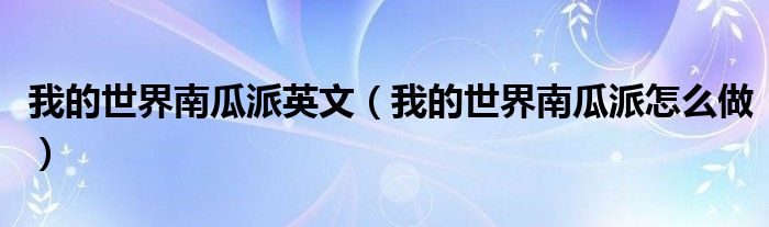 我的世界南瓜派英文（我的世界南瓜派怎么做）