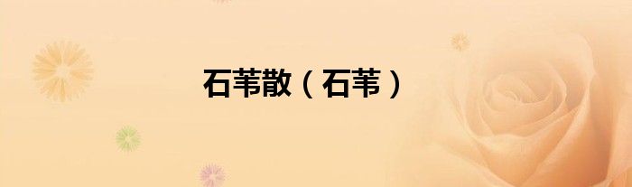 石苇散（石苇）