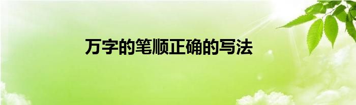 万字的笔顺正确的写法