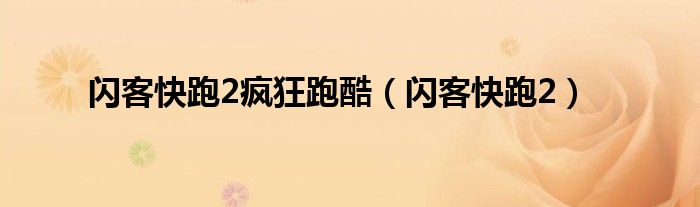 闪客快跑2疯狂跑酷（闪客快跑2）