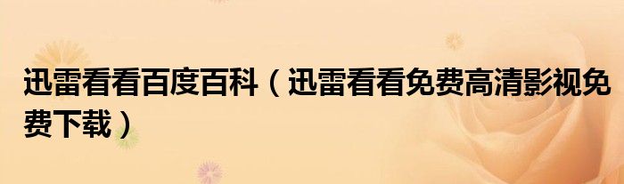 迅雷看看百度百科（迅雷看看免费高清影视免费下载）