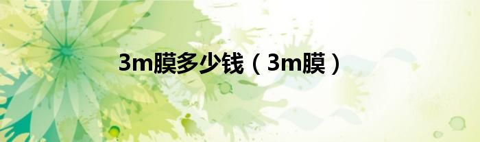 3m膜多少钱（3m膜）