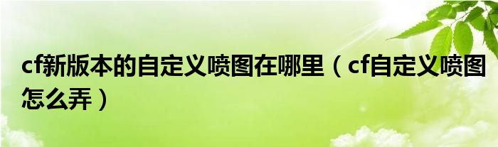 cf新版本的自定义喷图在哪里（cf自定义喷图怎么弄）