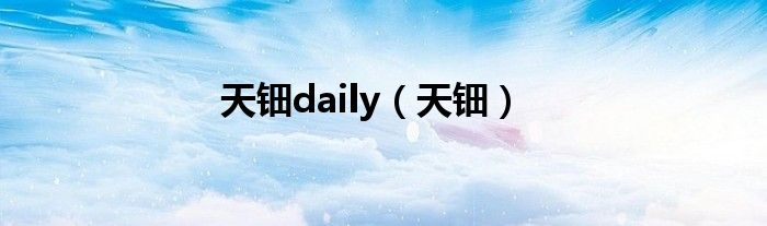 天钿daily（天钿）