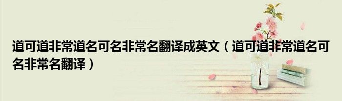 道可道非常道名可名非常名翻译成英文（道可道非常道名可名非常名翻译）