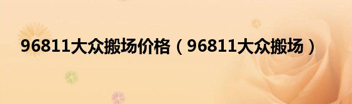 96811大众搬场价格（96811大众搬场）