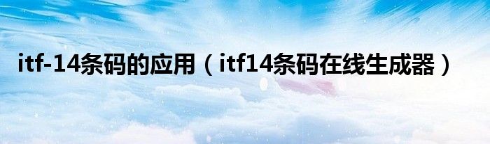 itf-14条码的应用（itf14条码在线生成器）