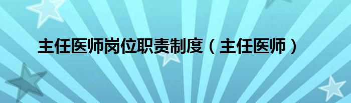 主任医师岗位职责制度（主任医师）