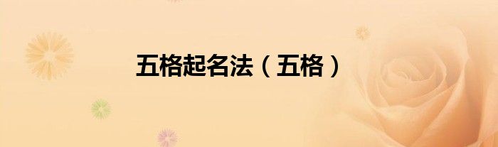 五格起名法（五格）