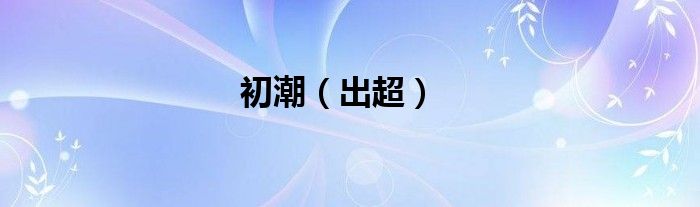 初潮（出超）
