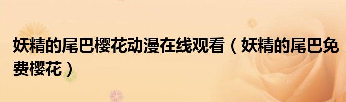 妖精的尾巴樱花动漫在线观看（妖精的尾巴免费樱花）