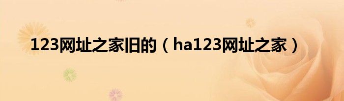 123网址之家旧的（ha123网址之家）