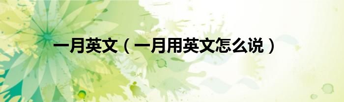一月英文（一月用英文怎么说）