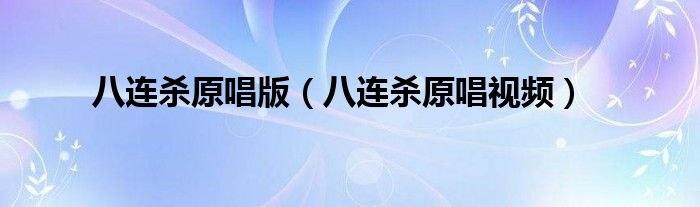 八连杀原唱版（八连杀原唱视频）