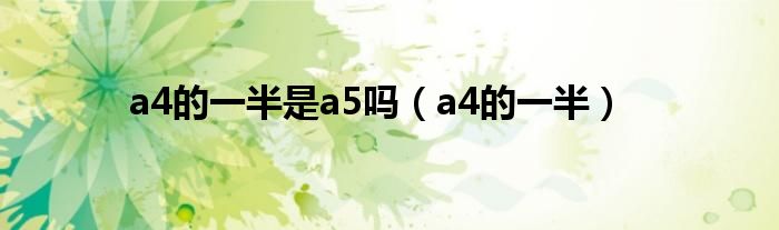 a4的一半是a5吗（a4的一半）