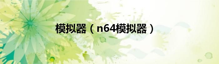 模拟器（n64模拟器）