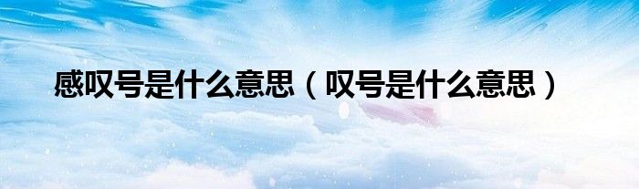 感叹号是什么意思（叹号是什么意思）
