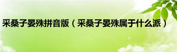 采桑子晏殊拼音版（采桑子晏殊属于什么派）