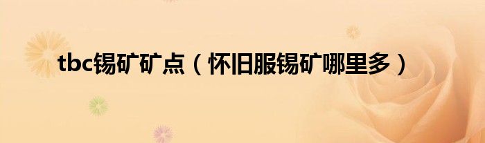 tbc锡矿矿点（怀旧服锡矿哪里多）