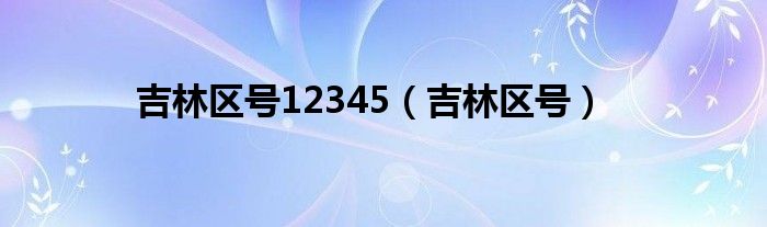 吉林区号12345（吉林区号）